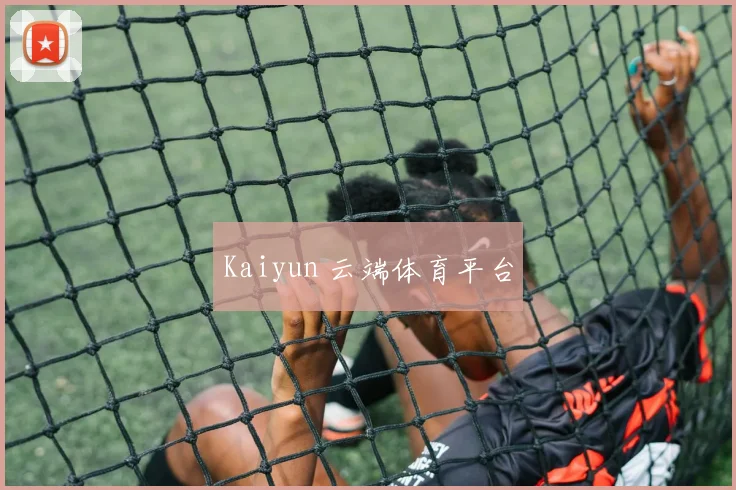 Kaiyun 云端体育平台