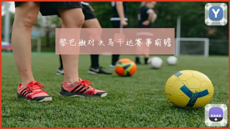 黎巴嫩对决乌干达赛事前瞻