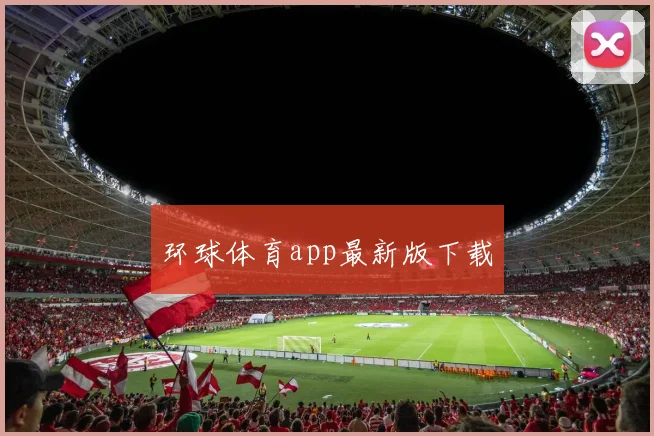 环球体育app最新版下载