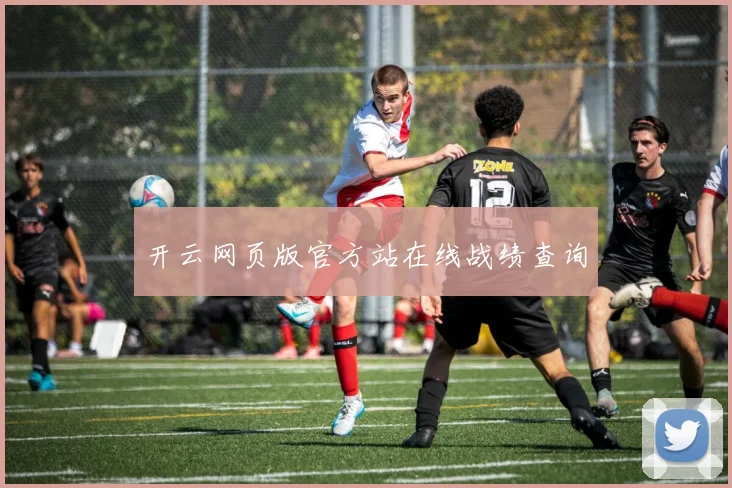 开云网页版官方站在线战绩查询