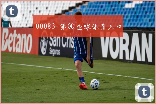 00083_第④全球体育入口