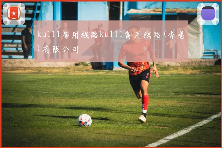 ku111备用线路ku111备用线路(香港)有限公司