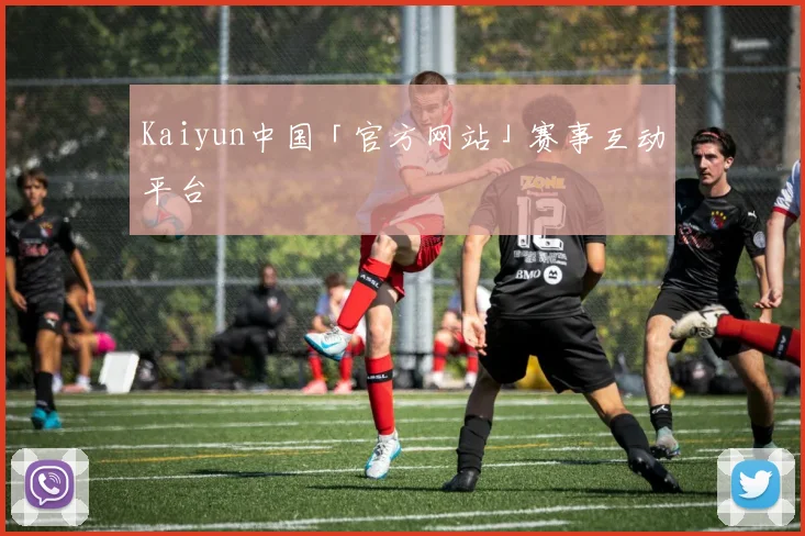 Kaiyun中国「官方网站」赛事互动平台