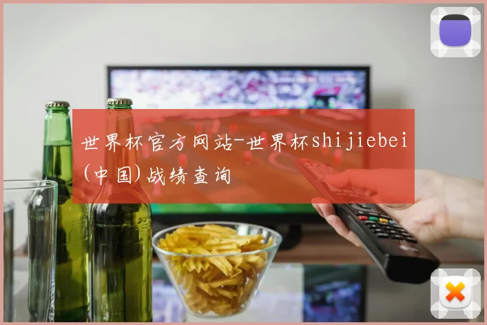 世界杯官方网站-世界杯shijiebei(中国)战绩查询