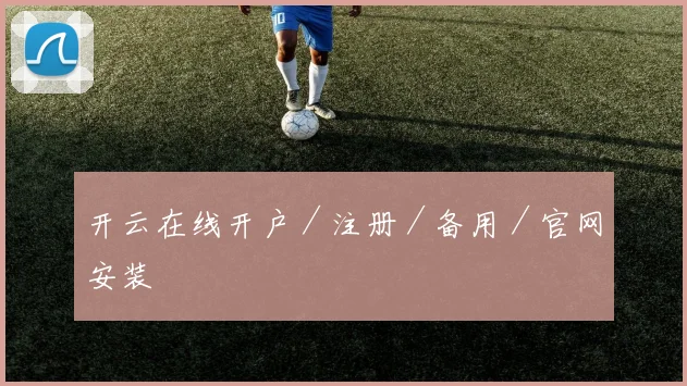 开云在线开户／注册／备用／官网安装