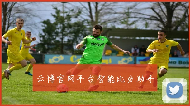 云博官网平台智能比分助手