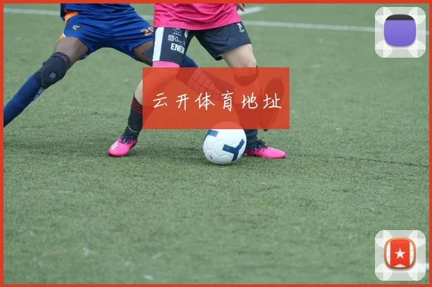 云开体育地址
