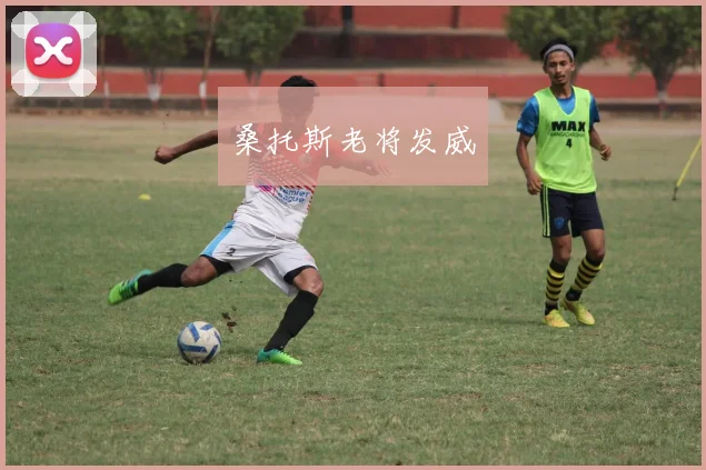 桑托斯老将发威
