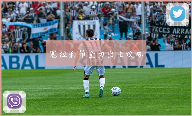 塞拉利昂全力出击攻略