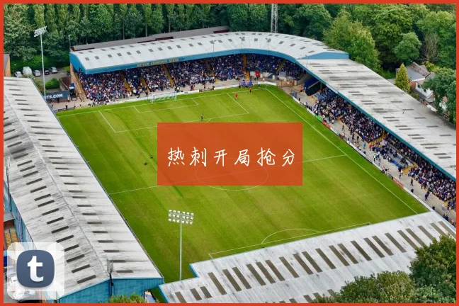 热刺开局抢分