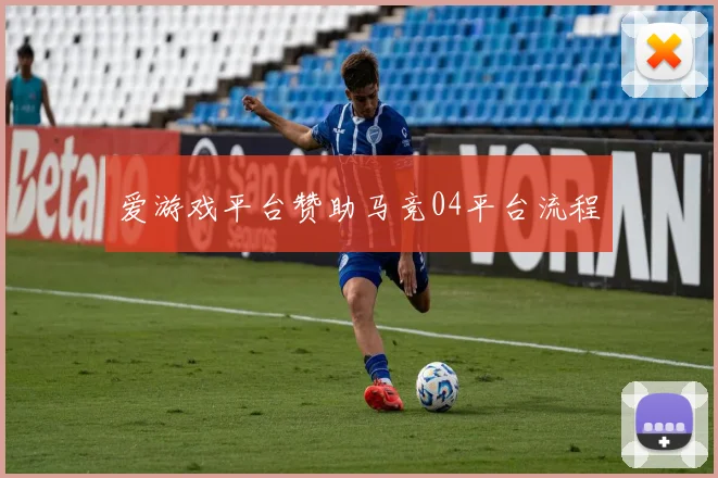 爱游戏平台赞助马竞04平台流程