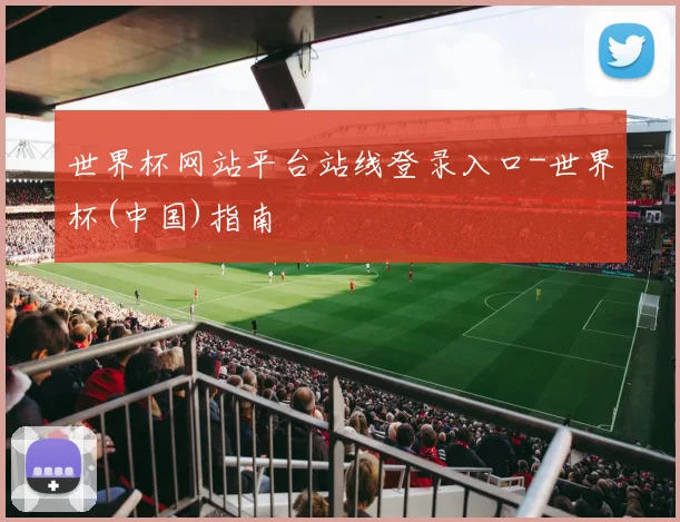 世界杯网站平台站线登录入口-世界杯(中国)指南