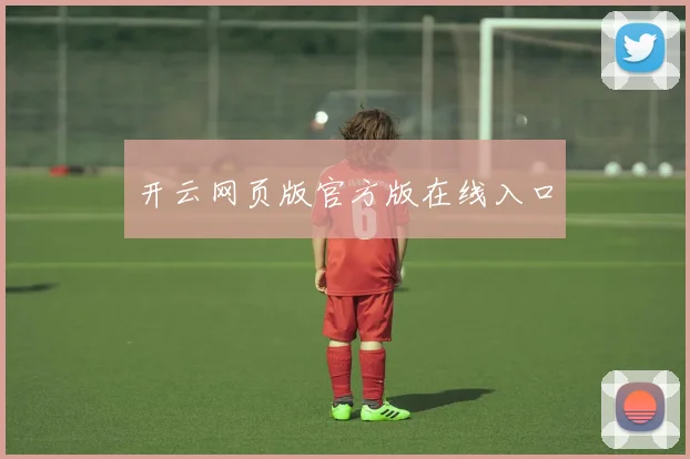 开云网页版官方版在线入口