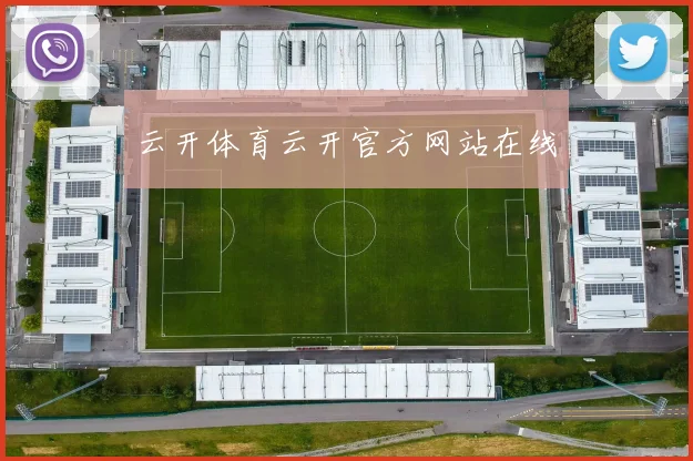 云开体育云开官方网站在线