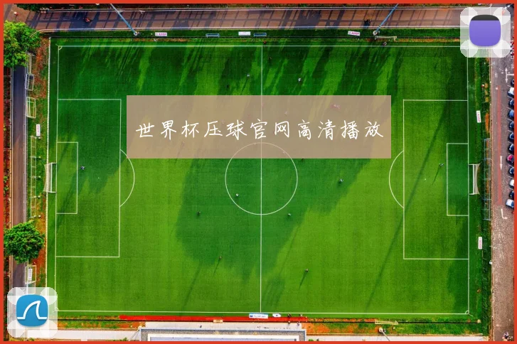 世界杯压球官网高清播放