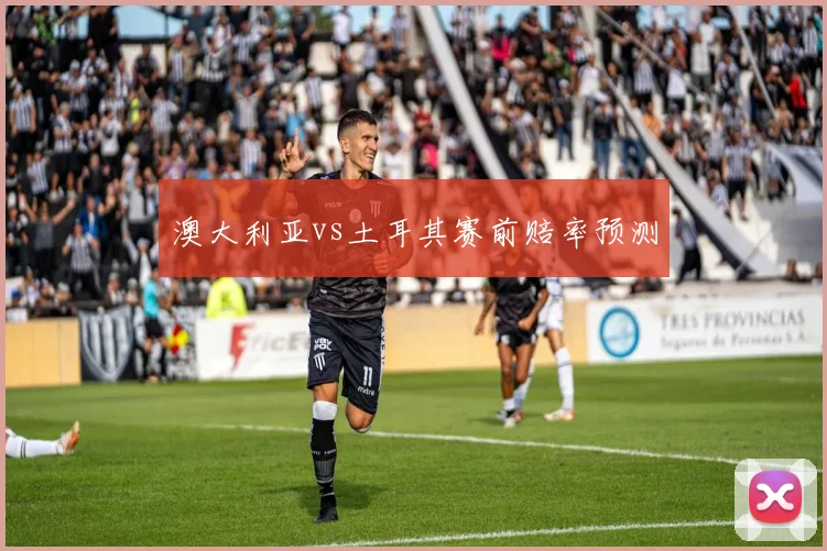 澳大利亚vs土耳其赛前赔率预测