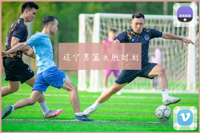 辽宁男篮决胜时刻