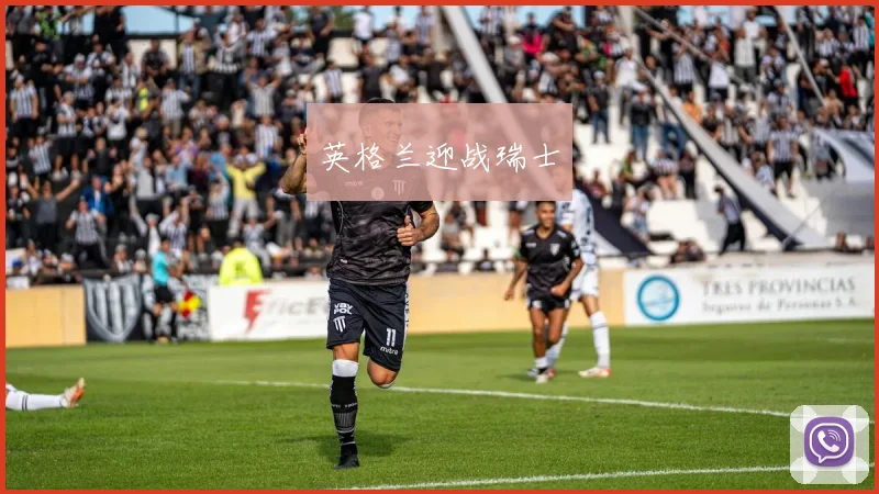 英格兰迎战瑞士