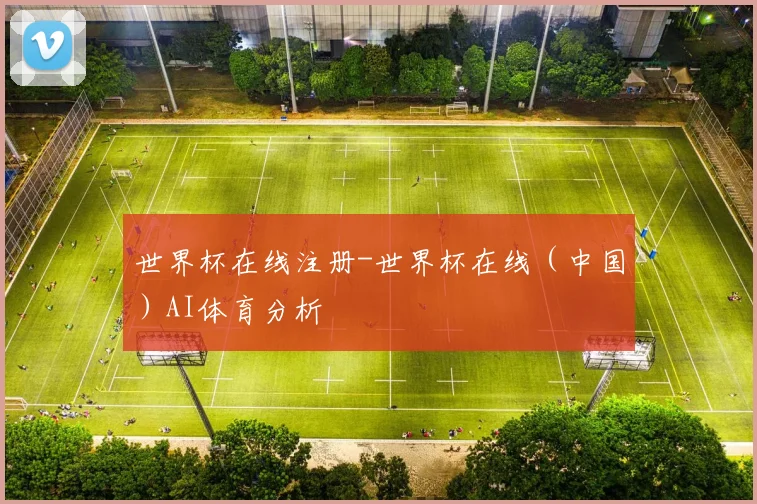 世界杯在线注册-世界杯在线（中国）AI体育分析