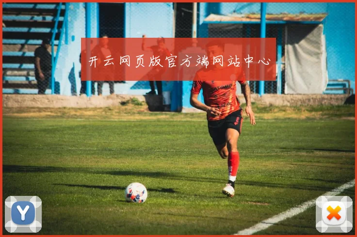 开云网页版官方端网站中心