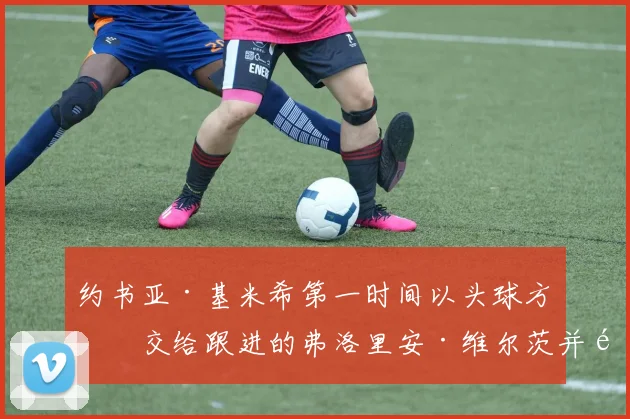 约书亚·基米希第一时间以头球方式交给跟进的弗洛里安·维尔茨并顺利进球