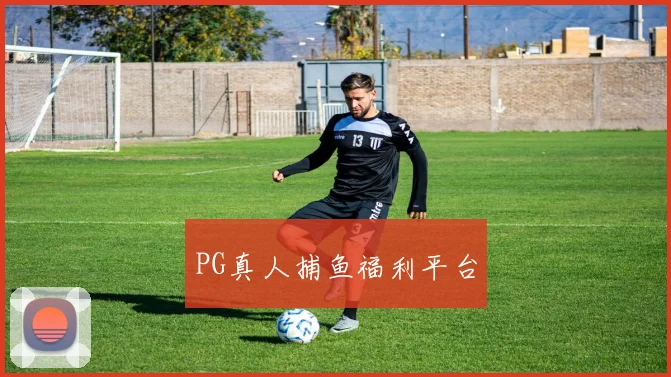 PG真人捕鱼福利平台