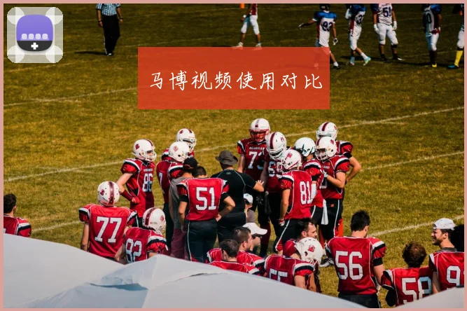 马博视频使用对比