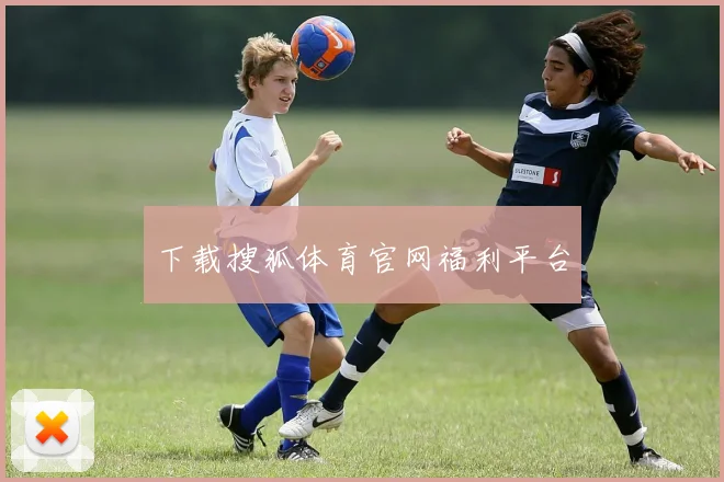 下载搜狐体育官网福利平台