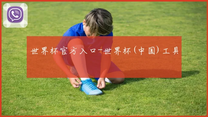 世界杯官方入口-世界杯(中国)工具