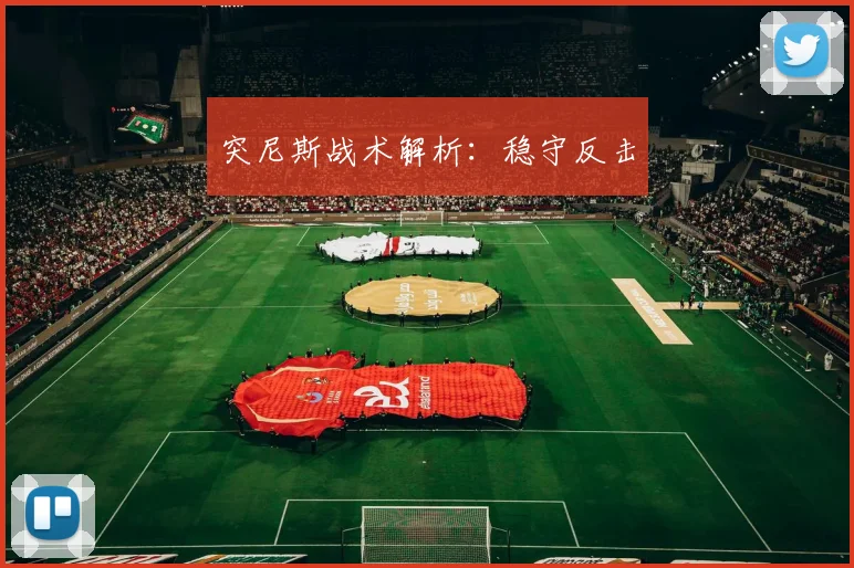 突尼斯战术解析：稳守反击