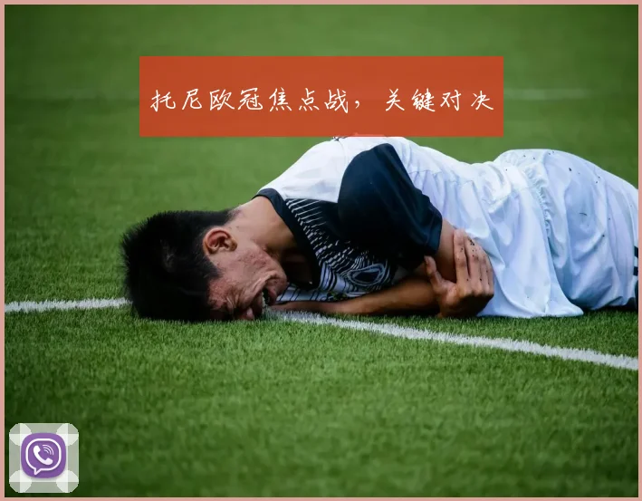 托尼欧冠焦点战，关键对决