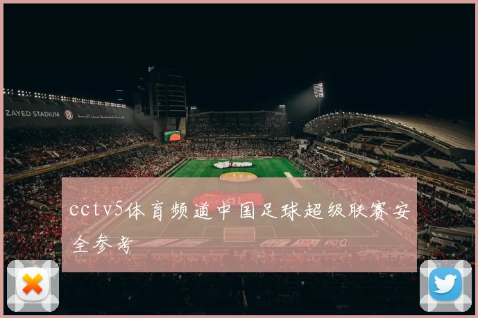 cctv5体育频道中国足球超级联赛安全参考