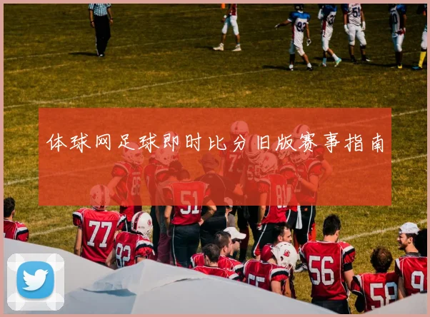 体球网足球即时比分旧版赛事指南