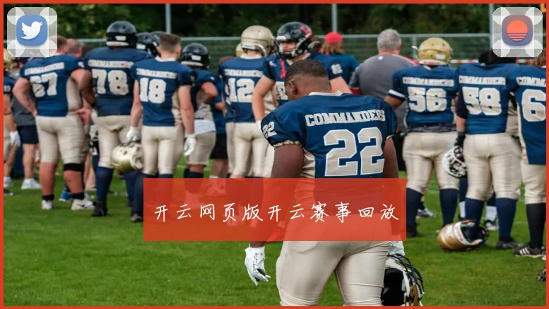 开云网页版开云赛事回放