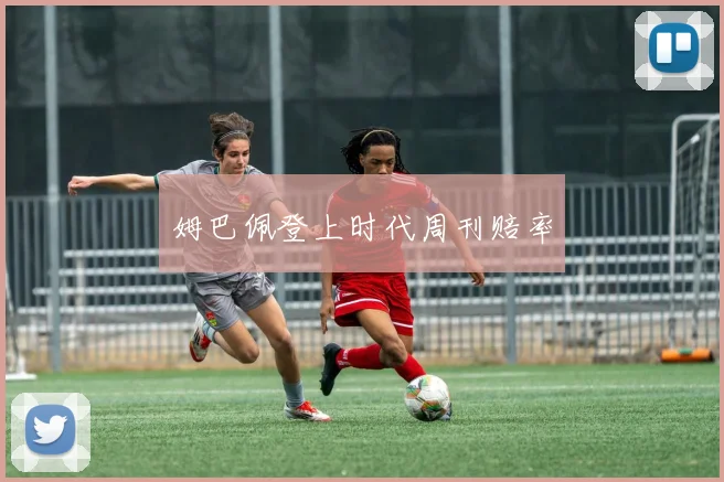 姆巴佩登上时代周刊赔率