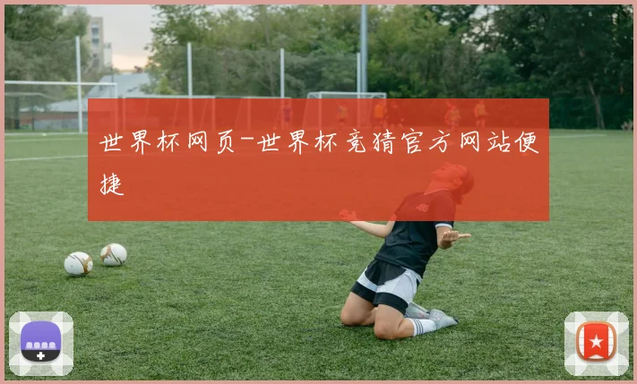 世界杯网页-世界杯竞猜官方网站便捷