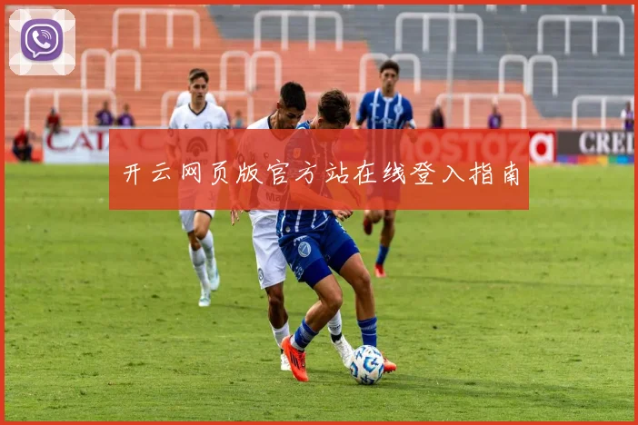 开云网页版官方站在线登入指南