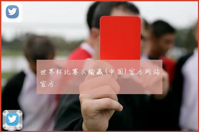 世界杯比赛买输赢(中国)官方网站官方