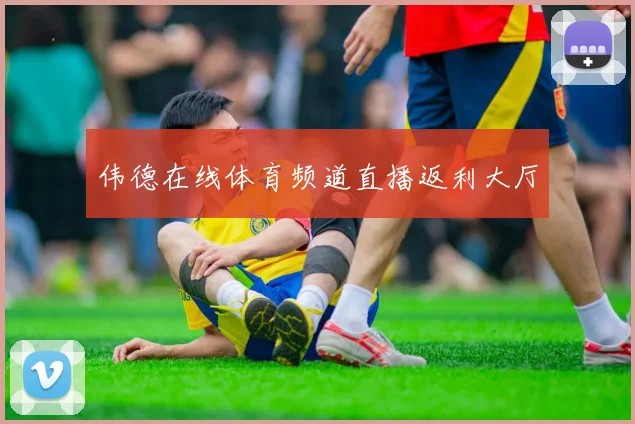 伟德在线体育频道直播返利大厅