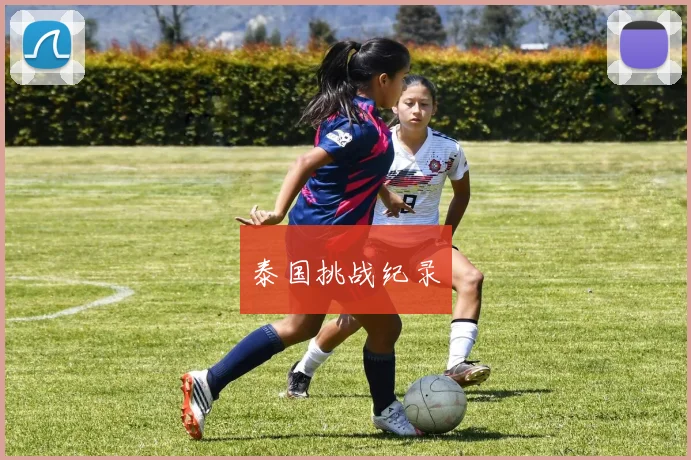泰国挑战纪录