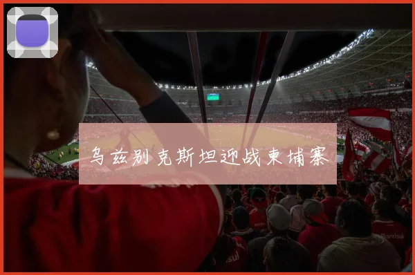 乌兹别克斯坦迎战柬埔寨