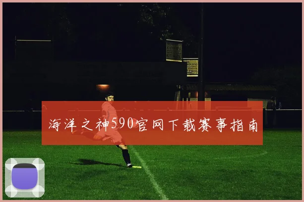 海洋之神590官网下载赛事指南