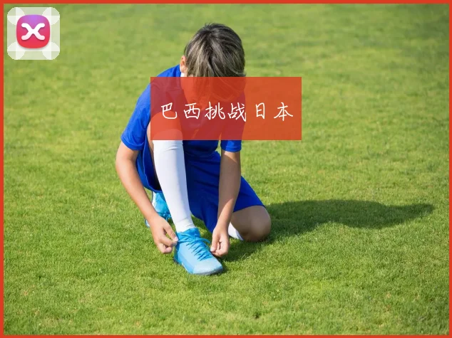 巴西挑战日本
