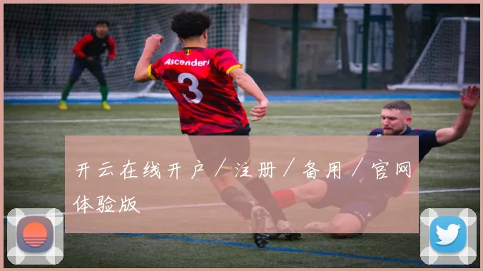开云在线开户／注册／备用／官网体验版