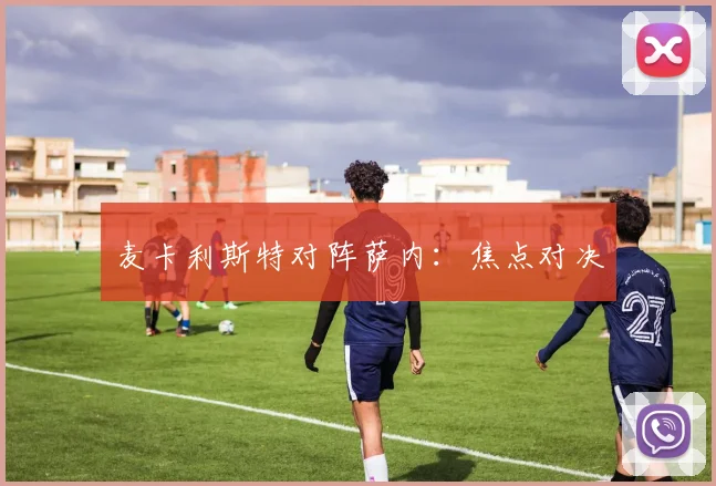 麦卡利斯特对阵萨内：焦点对决