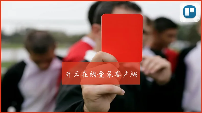 开云在线登录客户端