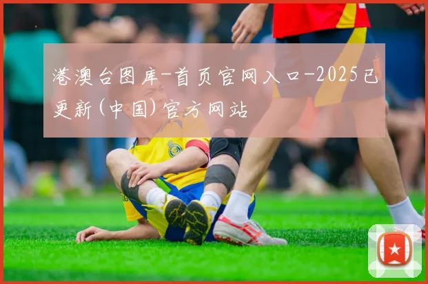 港澳台图库-首页官网入口-2025已更新(中国)官方网站