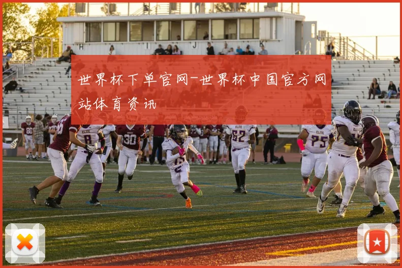 世界杯下单官网-世界杯中国官方网站体育资讯
