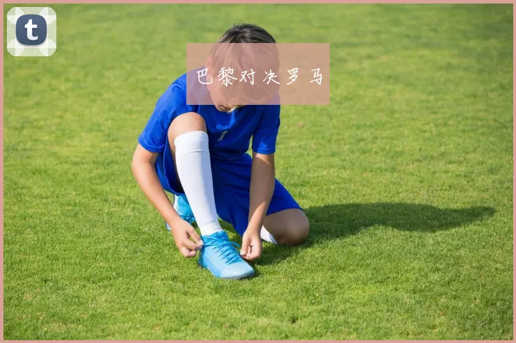 巴黎对决罗马