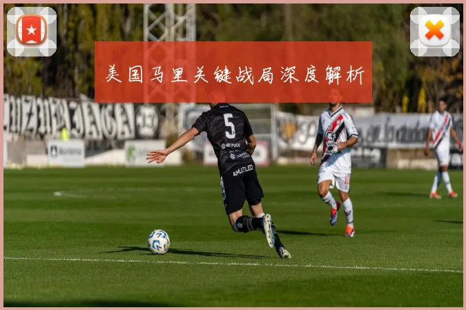 美国马里关键战局深度解析